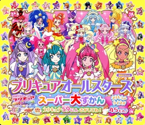 プリキュアオールスターズ スーパー大ずかん 講談社MOOK