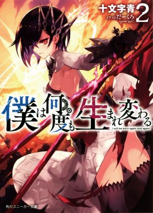 僕は何度も生まれ変わる(2) 角川スニーカー文庫