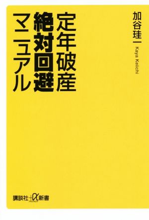 定年破産絶対回避マニュアル講談社+α新書