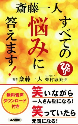 斎藤一人 すべての悩みに答えます ロング新書