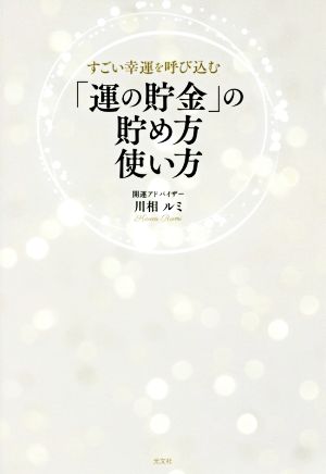 「運の貯金」の貯め方使い方 すごい幸運を呼び込む