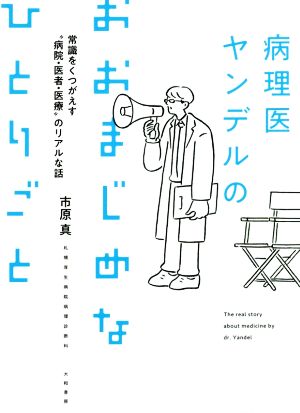 病理医ヤンデルのおおまじめなひとりごと常識をくつがえす“病院・医者・医療