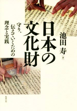 日本の文化財 守り、伝えていくための理念と実践