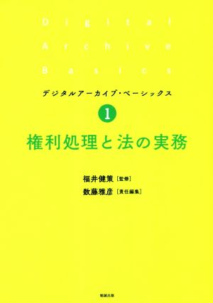 権利処理と法の実務 デジタルアーカイブ・ベーシックス1