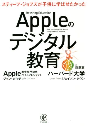 Appleのデジタル教育 スティーブ・ジョブズが子供に学ばせたかった