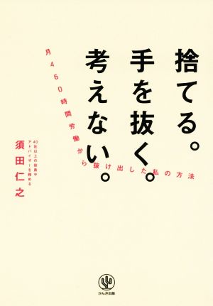 捨てる。手を抜く。考えない。 月460時間労働から抜け出した私の方法