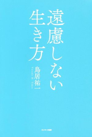 遠慮しない生き方