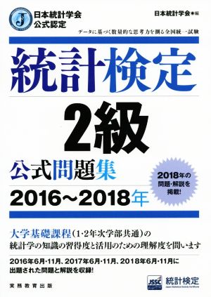 統計検定2級公式問題集(2016～2018年) 日本統計学会公式認定