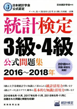 統計検定3級・4級公式問題集(2016～2018年) 日本統計学会公式認定