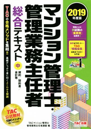 マンション管理士・管理業務主任者総合テキスト 2019年度版(中)