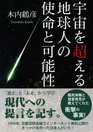 宇宙を超える地球人の使命と可能性