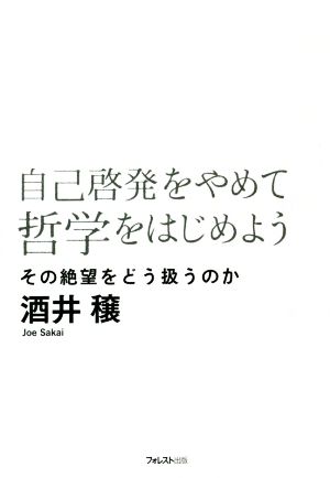 自己啓発をやめて哲学をはじめよう その絶望をどう扱うのか