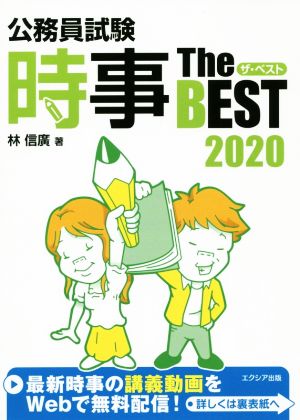 公務員試験 時事 ザ・ベスト2020