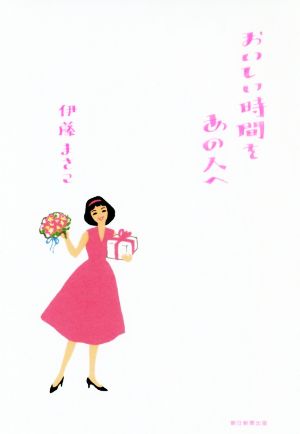 おいしい時間をあの人へ