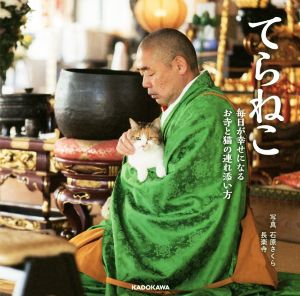 てらねこ 毎日が幸せになるお寺と猫の連れ添い方