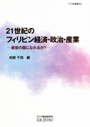 21世紀のフィリピン経済・政治・産業 最後の龍になれるか？ アジ研選書52