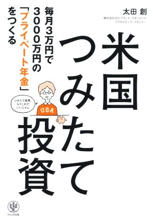 米国つみたて投資 毎月3万円で3000万円の「プライベート年金」をつくる