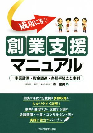 成功に導く！創業支援マニュアル 事業計画・資金調達・各種手続きと事例