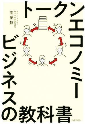 トークンエコノミービジネスの教科書