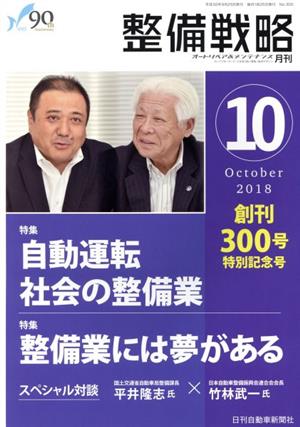 月刊整備戦略(2018年10月号)