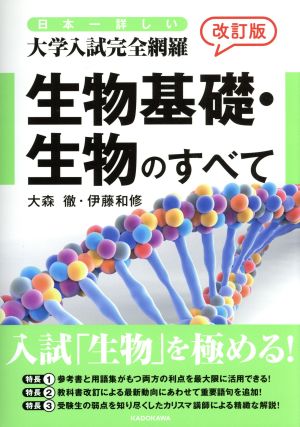 生物基礎・生物のすべて 改訂版日本一詳しい大学入試完全網羅