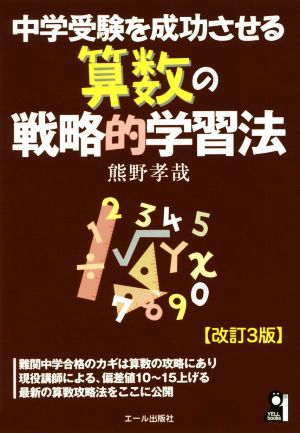 中学受験を成功させる算数の戦略的学習法 改訂3版 YELL books