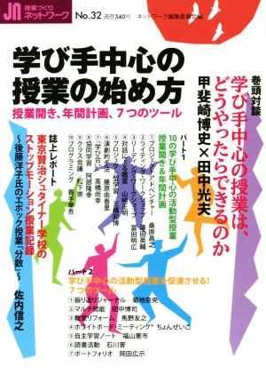 授業づくりネットワーク(No.32) 学び手中心の授業の始め方