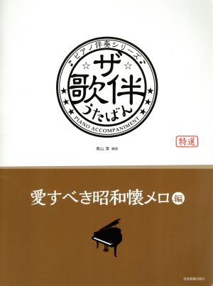 ザ・歌伴 愛すべき昭和懐メロ編 ピアノ伴奏シリーズ