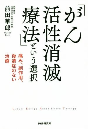 「がん活性消滅療法」という選択 痛み、副作用、後遺症のない治療