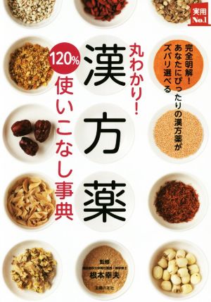 丸わかり！漢方薬120%使いこなし事典 実用No.1シリーズ