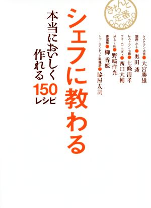 シェフに教わる本当においしく作れる150レシピ きちんと定番COOKING