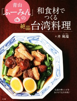 青山「ふーみん」の和食材でつくる絶品台湾料理 伝説の神レシピをおうちで完全再現！