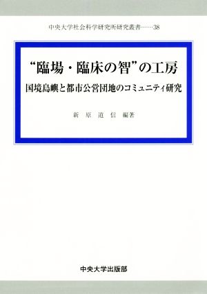 “臨場・臨床の智