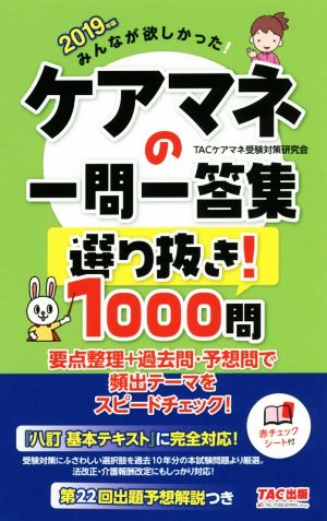 みんなが欲しかった！ケアマネの一問一答集選り抜き！1000問(2019年版)