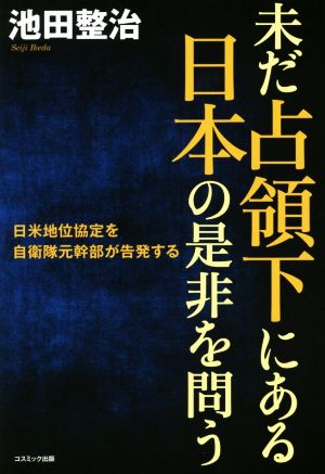 未だ占領下にある日本の是非を問う 日米地位協定を自衛隊元幹部が告発する