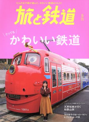 旅と鉄道(5 May 2019) 隔月刊誌