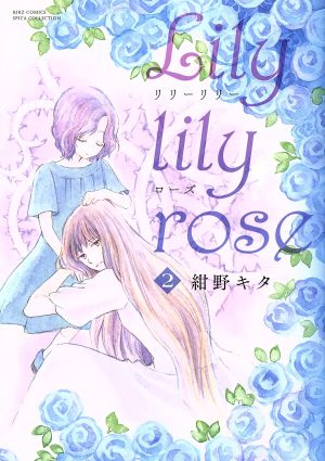 Lily lily rose(2) バーズCスピカコレクション