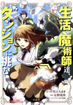 生活魔術師達、ダンジョンに挑む このマンガがすごい！C