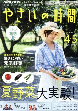 NHK 趣味の園芸 やさいの時間(2019 4・5) 隔月刊誌