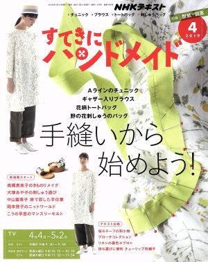 すてきにハンドメイド(4 2019) 月刊誌