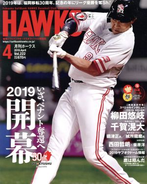 HAWKS(2019年4月号) 月刊誌