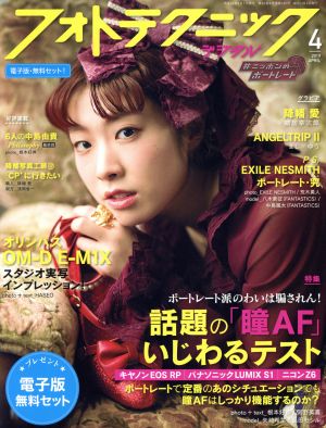 フォトテクニックデジタル(2019年4月号) 月刊誌