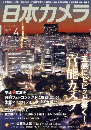 日本カメラ(2019年4月号) 月刊誌