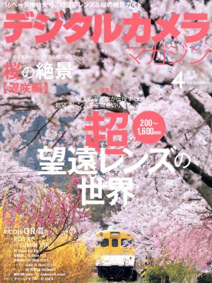 デジタルカメラマガジン(2019年4月号) 月刊誌