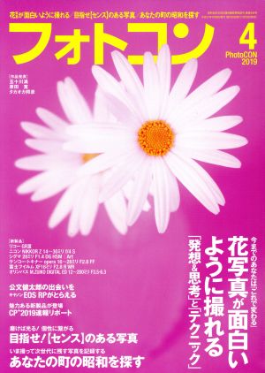 フォトコン(2019年4月号) 月刊誌