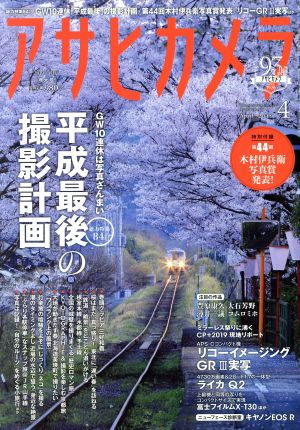 アサヒカメラ(2019年4月号) 月刊誌