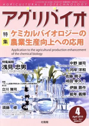 アグリバイオ(2019年4月号) 月刊誌