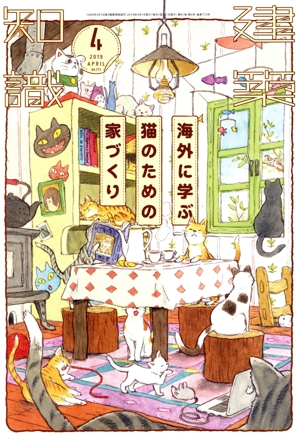 建築知識(2019年4月号) 月刊誌