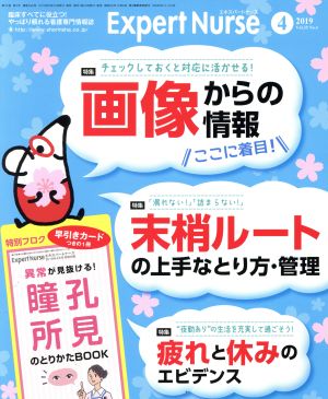 Expert Nurse(2019年4月号) 月刊誌