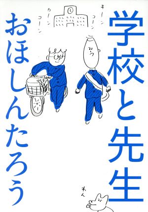 学校と先生